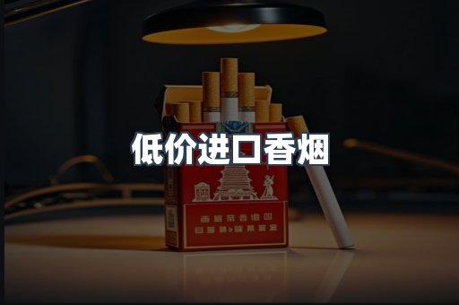 低价进口香烟