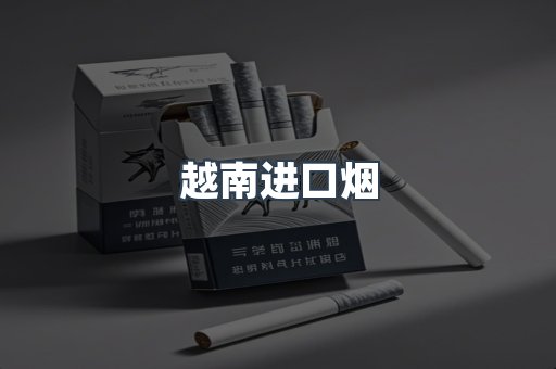 越南进口烟