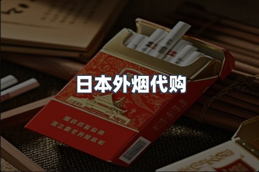 日本外烟代购