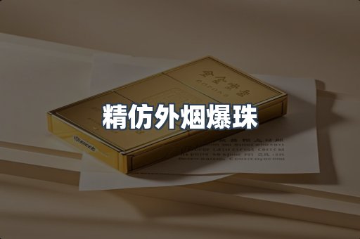 精仿外烟爆珠